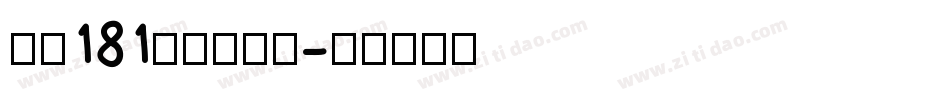字魂181飞驰标题体字体转换
