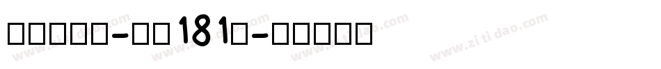飞驰标题体-字魂181号字体转换