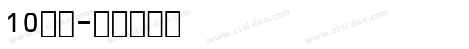 10字体字体转换