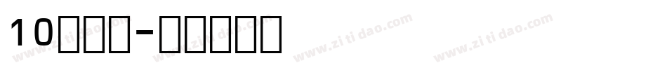 10月字体字体转换