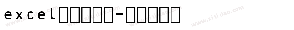 excel条形码字体字体转换