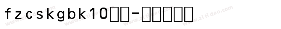fzcskgbk10字体字体转换