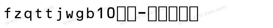 fzqttjwgb10字体字体转换