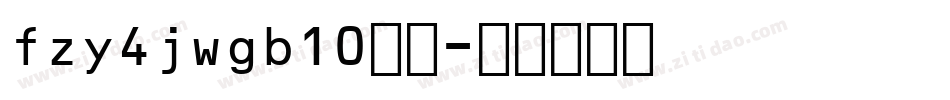 fzy4jwgb10字体字体转换