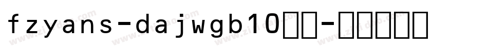 fzyans-dajwgb10字体字体转换