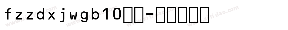 fzzdxjwgb10字体字体转换