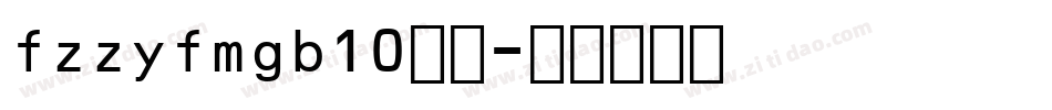 fzzyfmgb10字体字体转换