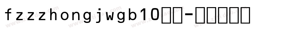 fzzzhongjwgb10字体字体转换