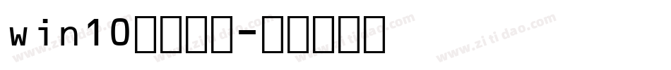 win10艺术字体字体转换