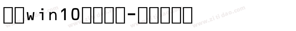 电脑win10更换字体字体转换