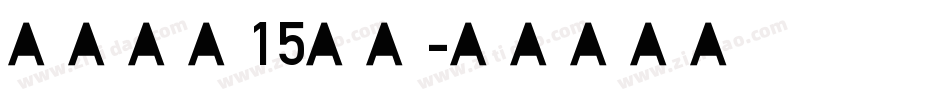 车牌字体15字体字体转换