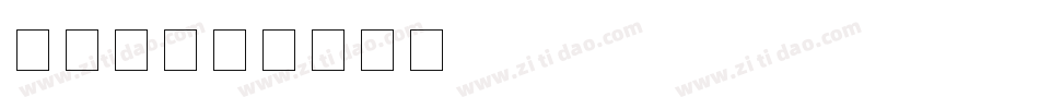银行卡字体转换