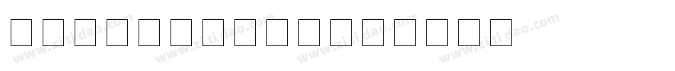 银行卡卡号字体手机版字体转换
