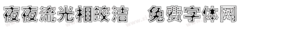 夜夜流光相皎洁字体转换