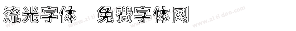 流光字体字体转换