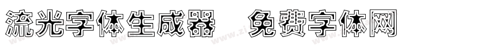 流光字体生成器字体转换