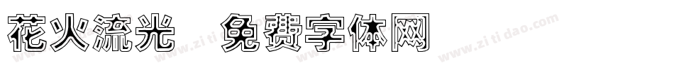 花火流光字体转换