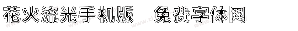 花火流光手机版字体转换