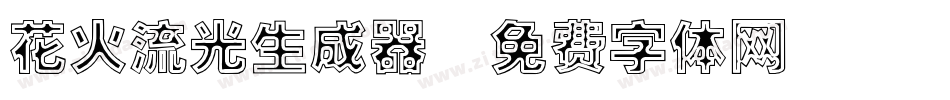 花火流光生成器字体转换