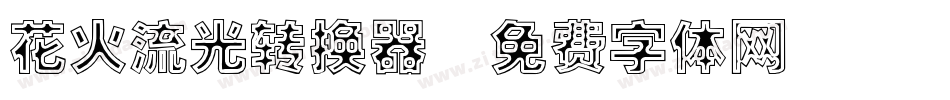 花火流光转换器字体转换