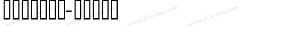 泰文字体生成器字体转换