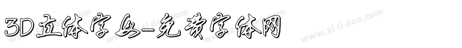 3D立体字母字体转换