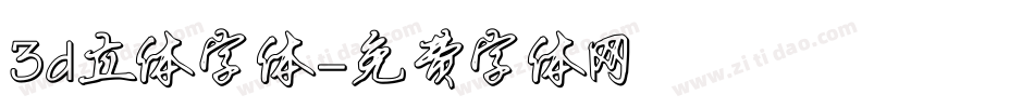 3d立体字体字体转换