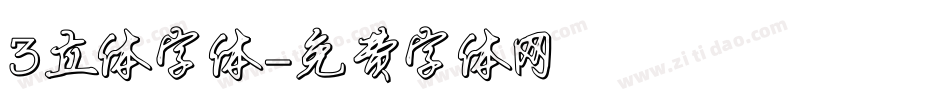 3立体字体字体转换
