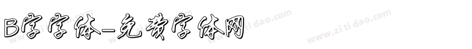 B字字体字体转换