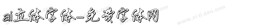 ai立体字体字体转换