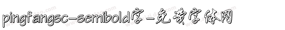 pingfangsc-semibold字字体转换