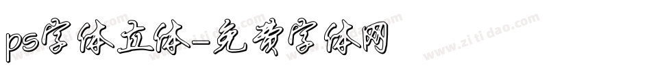ps字体立体字体转换