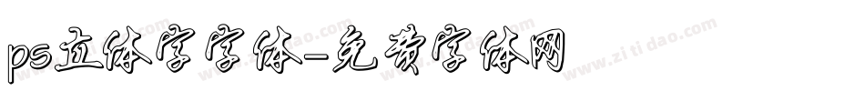 ps立体字字体字体转换