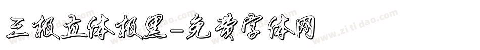 三极立体极黑字体转换