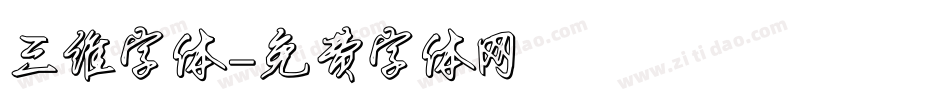 三维字体字体转换