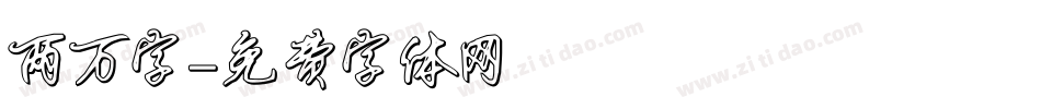 两万字字体转换