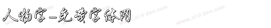 人物字字体转换