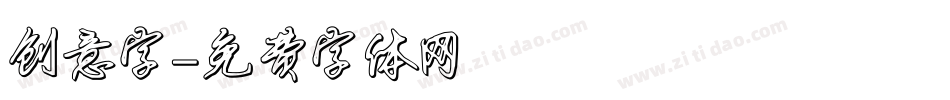 创意字字体转换
