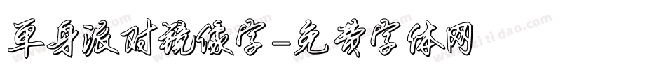 单身派对镜像字字体转换