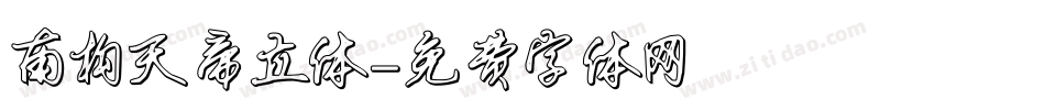 南构天帝立体字体转换