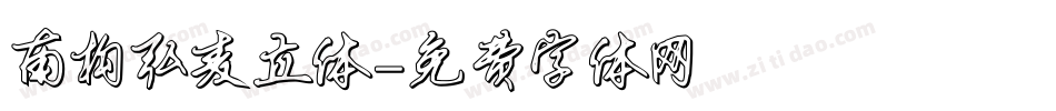 南构弘麦立体字体转换