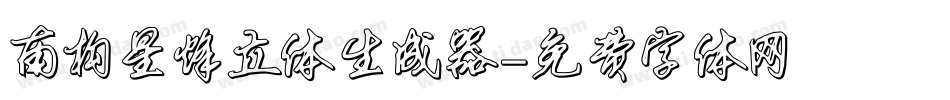 南构星烽立体生成器字体转换