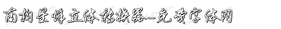 南构星烽立体转换器字体转换
