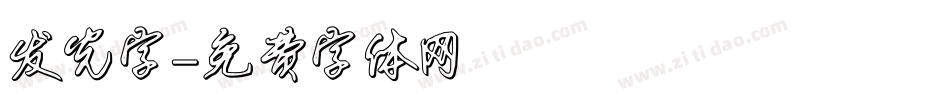 发光字字体转换