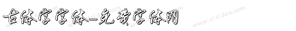 古体字字体字体转换