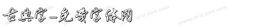 古典字字体转换