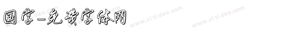国字字体转换