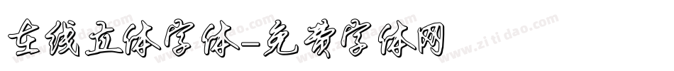 在线立体字体字体转换