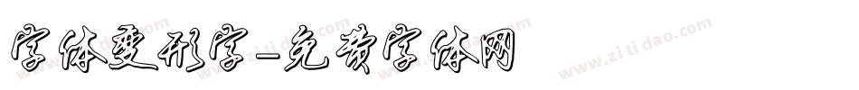 字体变形字字体转换