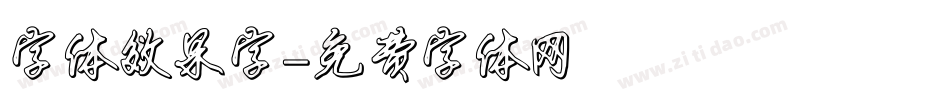 字体效果字字体转换